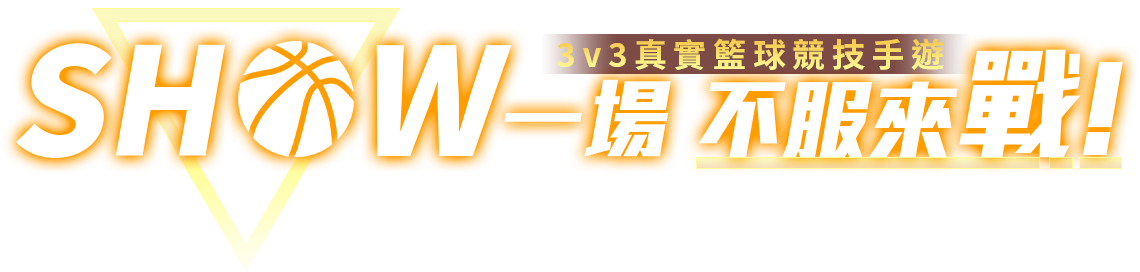 SHOW一場不服來戰